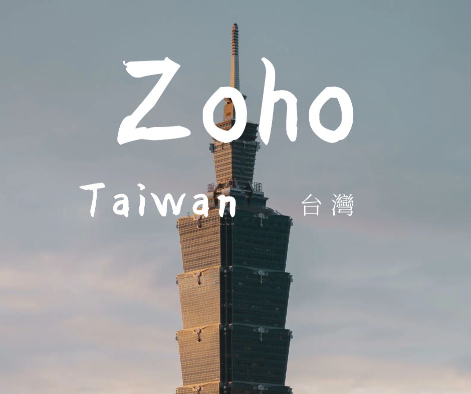 企業首選CRM客戶關係管理系統專家 | Zoho 台灣顧問