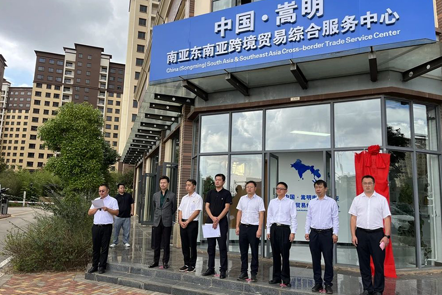 China (Songming) South Asia & Southeast Asia Cross-border Trade Service Center