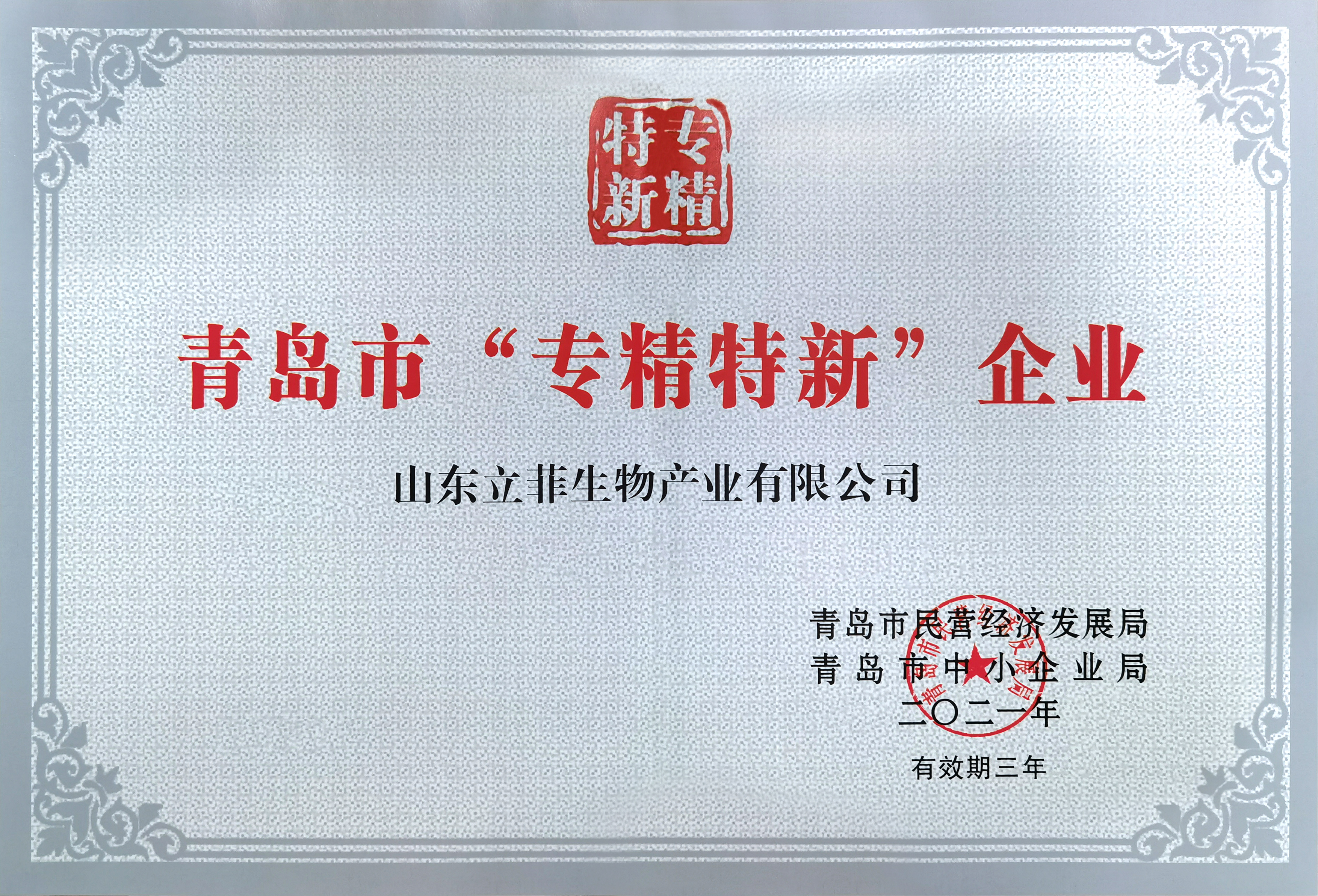 立菲生物入围2021年度青岛市“专精特新”企业认定公示名单