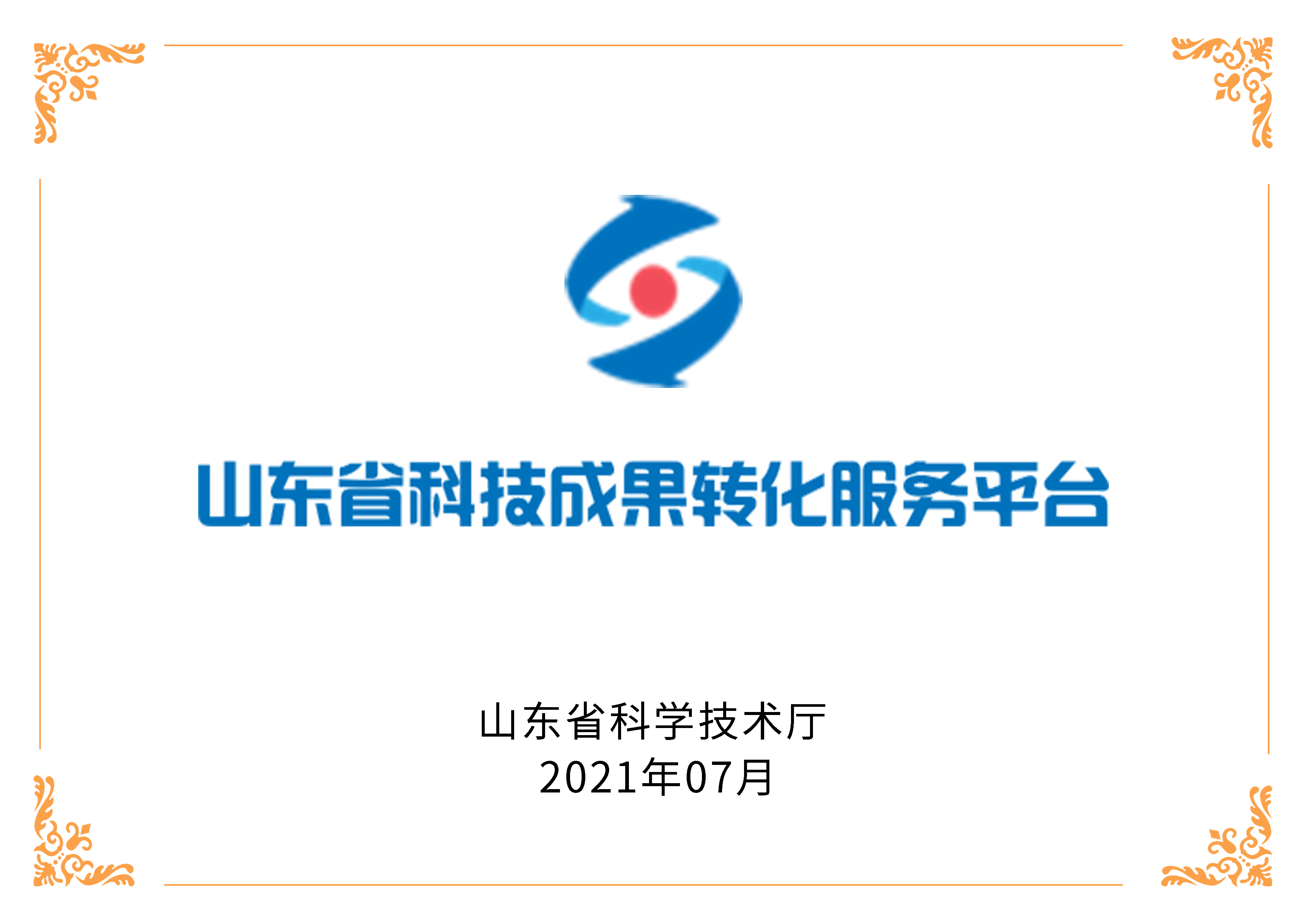 立菲生物在列！山东省2021年科技成果转化中试基地信息公示