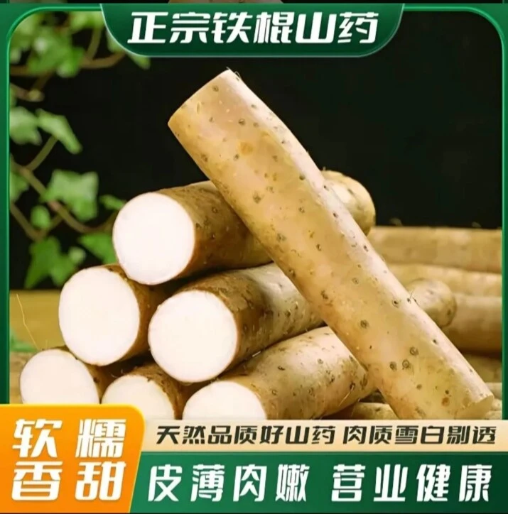 山药