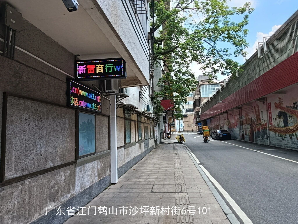 鹤山沙坪新雷商行