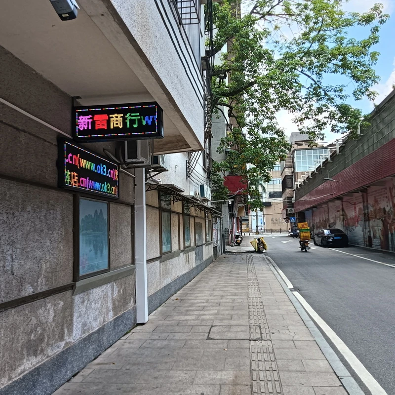鹤山市沙坪新雷商行