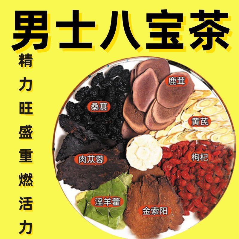 男士八宝茶