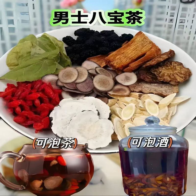 男士八宝茶