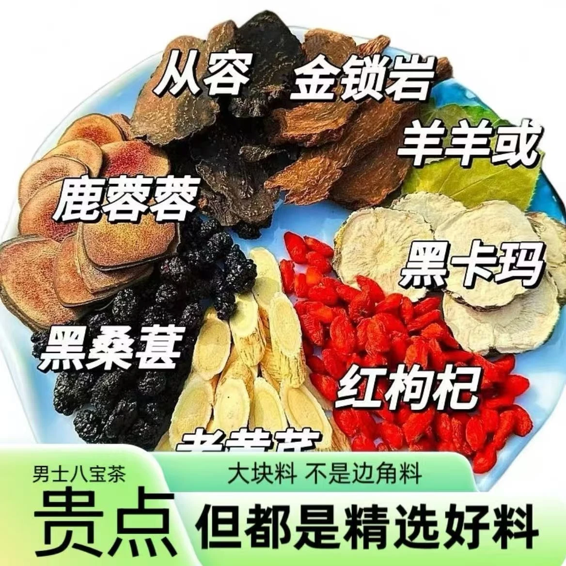 男士八宝茶