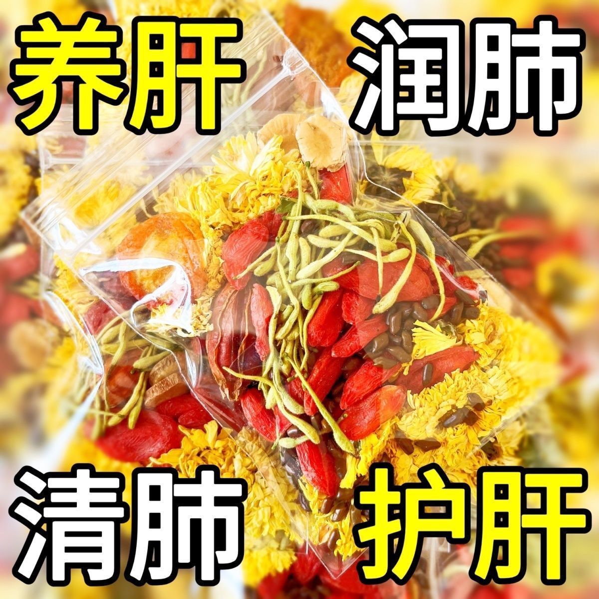 养肝润肺茶