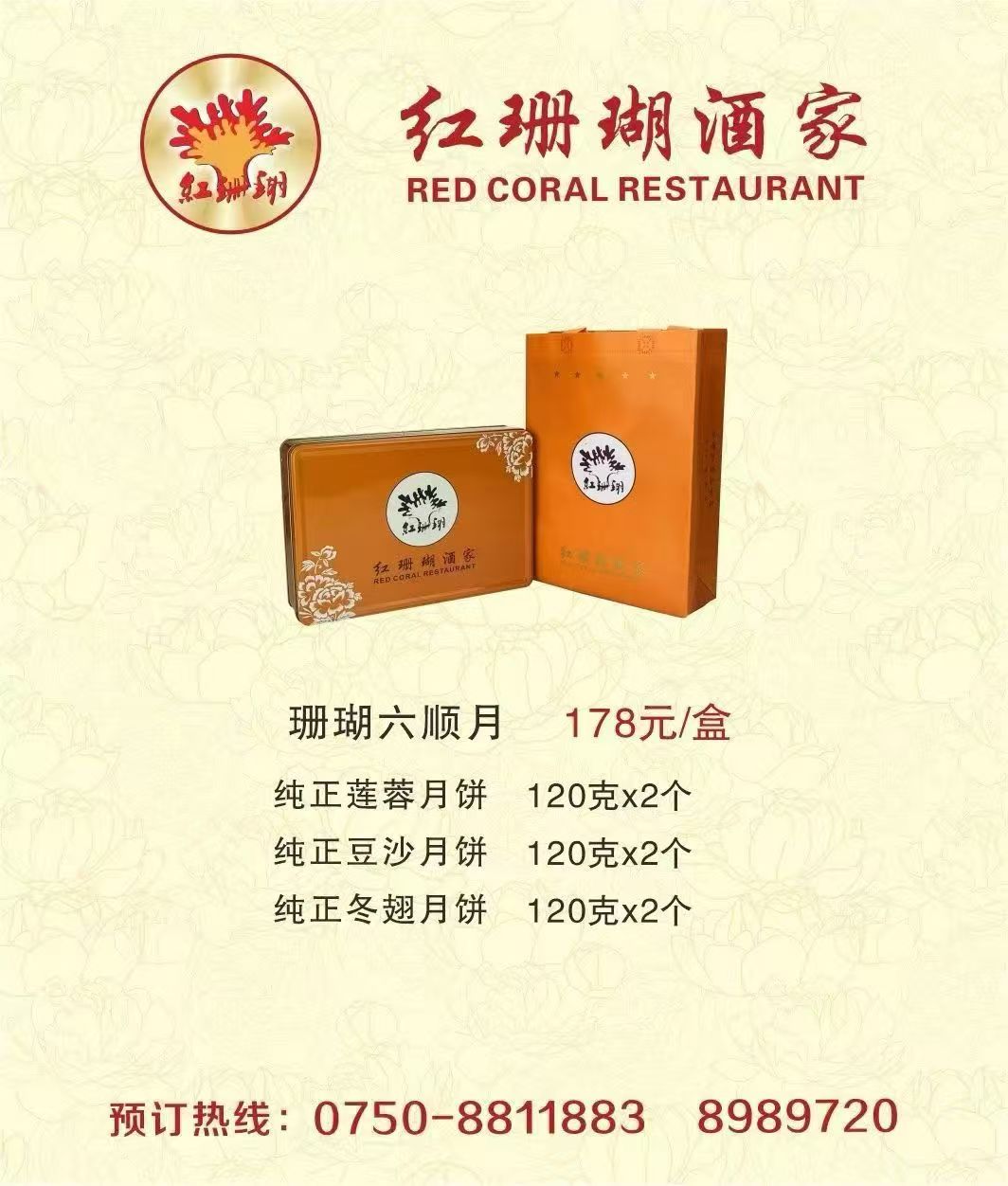 珊瑚六顺月 720克