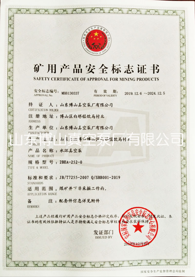 水环真空泵获得矿用产品安全标志证书详情