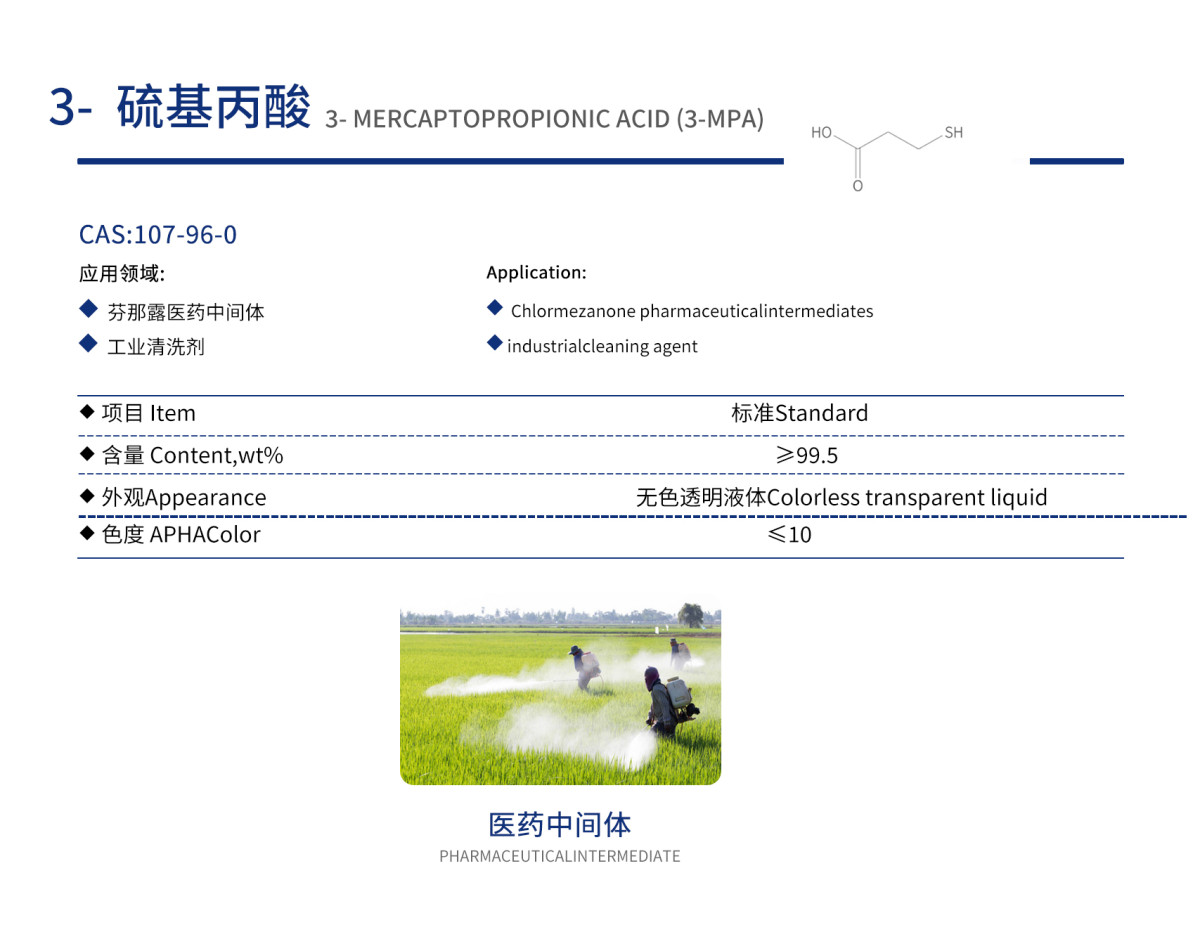 巯基丙酸.jpg