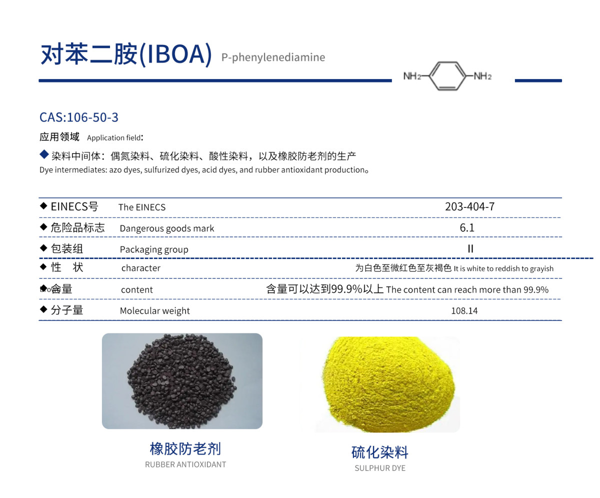 对苯二胺（IBOA）.jpg