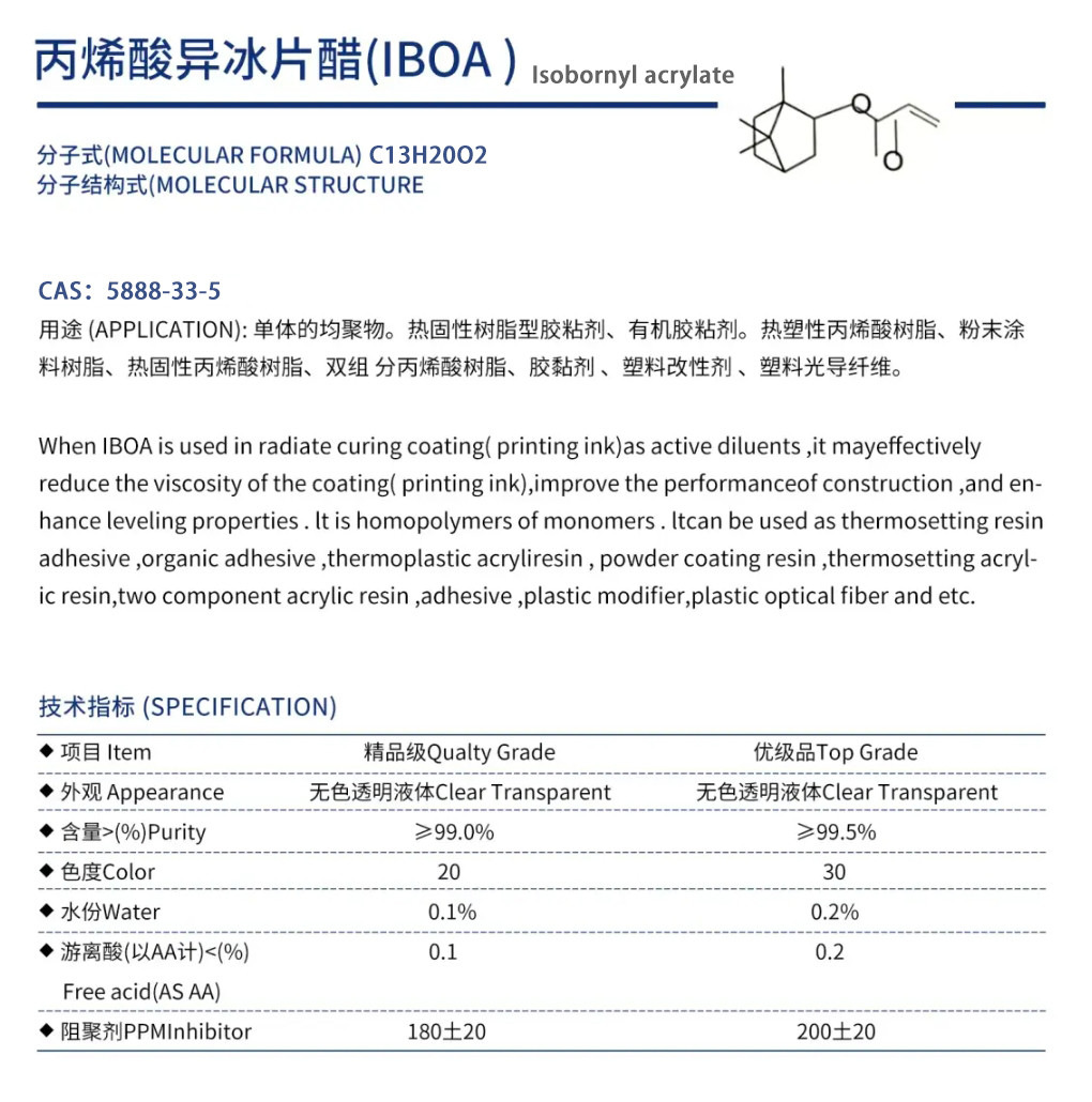 丙烯酸异冰片酯.jpg