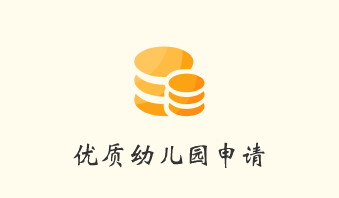 入园规划1.png