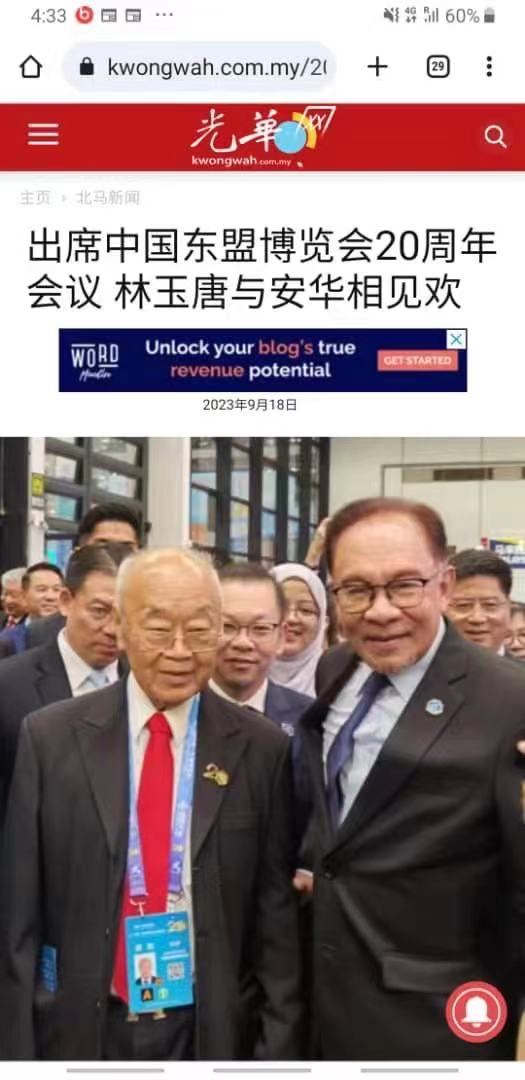 出席东盟博览会20周年会议，林玉唐与马来西亚首相安华相见欢