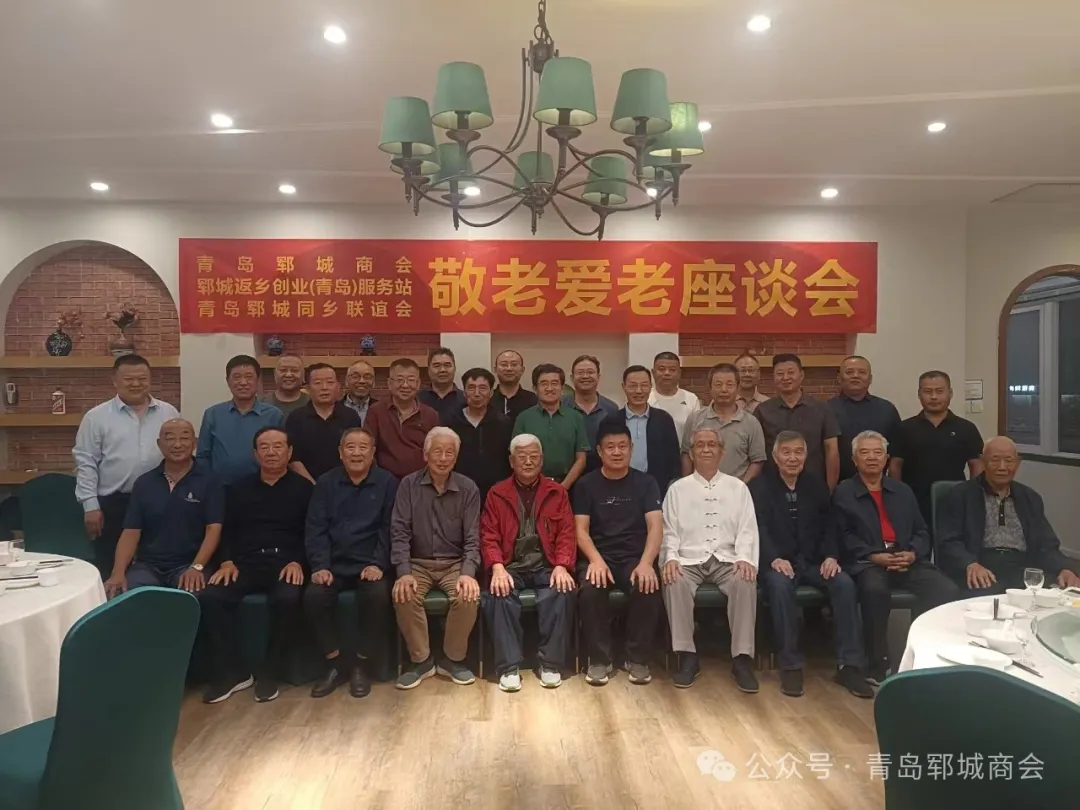 青岛郓城商会举办重阳节敬老爱老座谈会