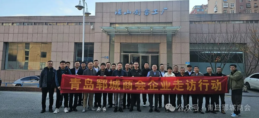 郓城商会走访青岛商企，深化合作共谋发展谱新篇