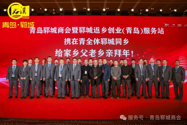 青岛郓城商会2025年会顺利召开