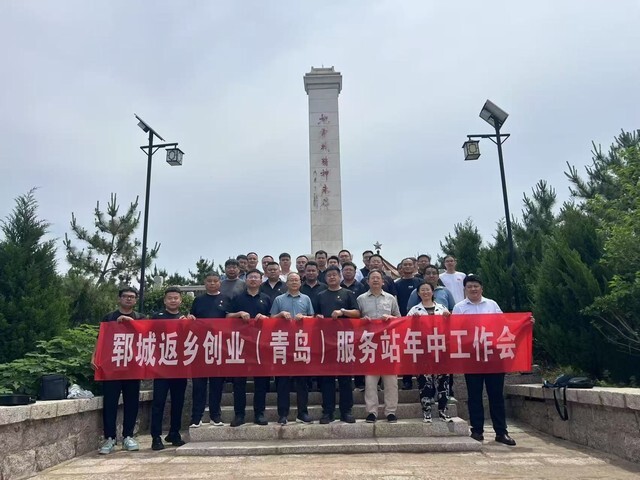 传承红色精神赋能返乡创业 —— 郓城返乡创业青岛服务站举办党建主题活动暨年中工作会