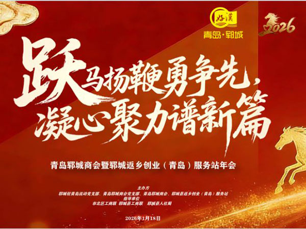 跃马扬鞭勇争先 凝心聚力谱新篇—— 青岛郓城商会2026年度年会圆满举行