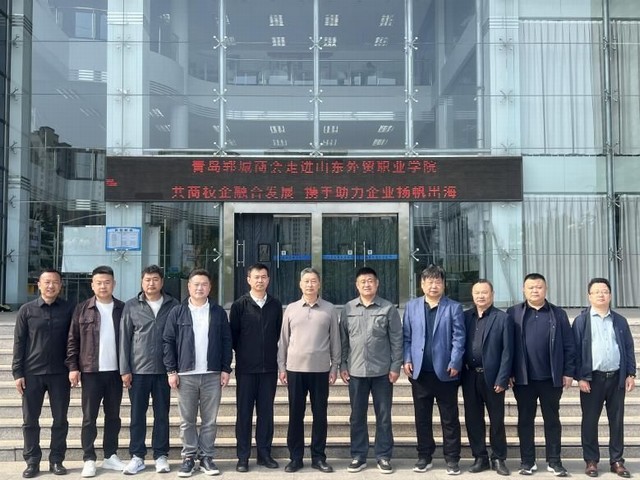 青岛郓城商会走进山东外贸职业学院 校企合作洽谈会顺利举办