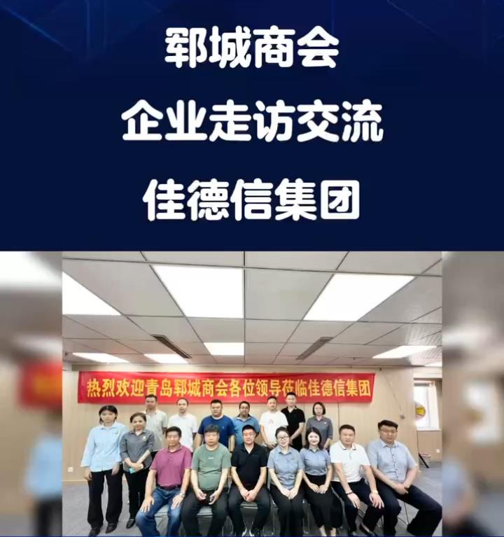 郓城商会9月会员企业走访交流活动圆满举办