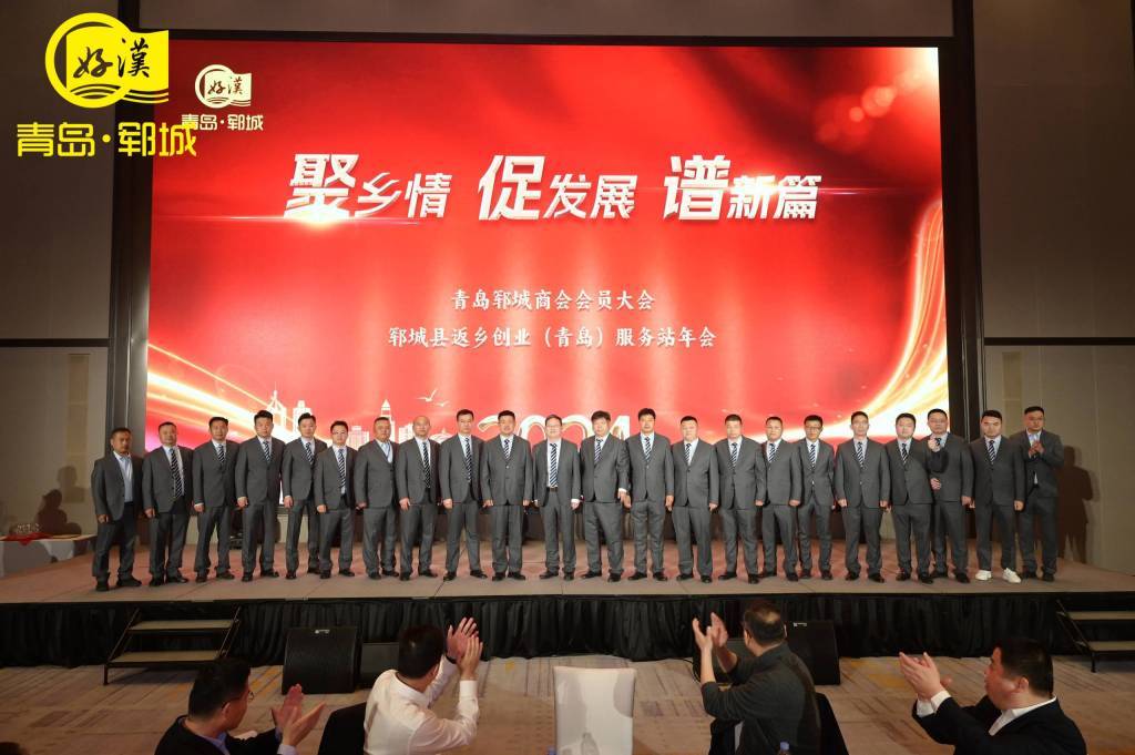 人民日报-青岛郓城商会年会暨郓城县返乡创业（青岛）服务站2024年度工作会隆重举行