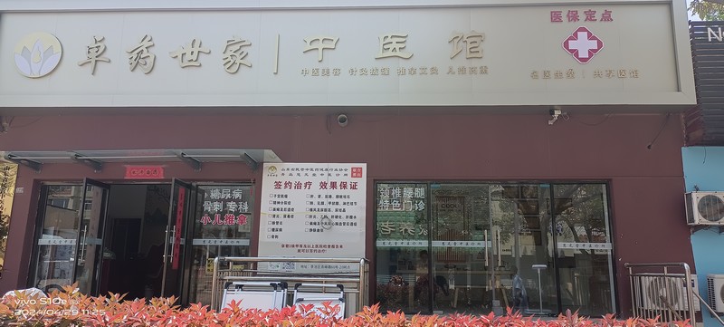 卓药世家中医诊所