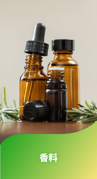 香料
