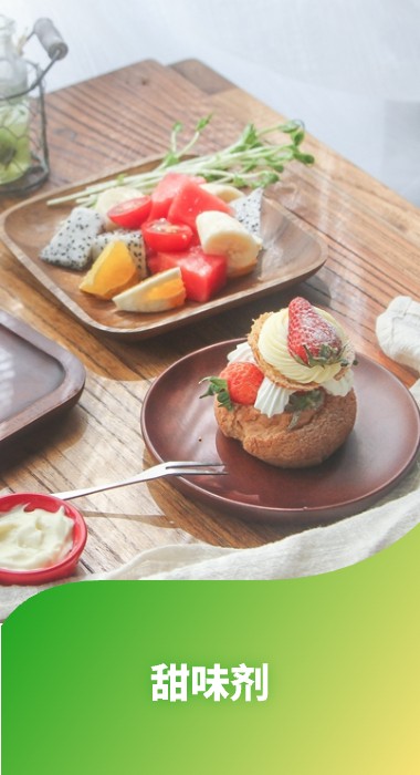 纽甜、三氯蔗糖、NHDC、甜菊糖苷、罗汉果提取物、阿洛酮糖
