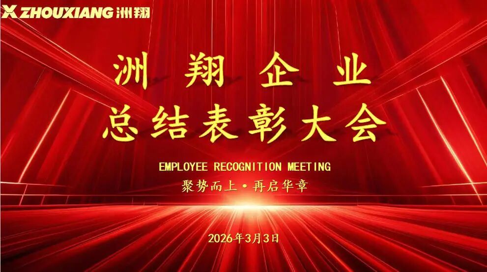 微信图片_2026-03-06_133948_565 Набирая обороты и открывая новую главу: Конференция по подведению итогов и награждению компании Zhouxiang
