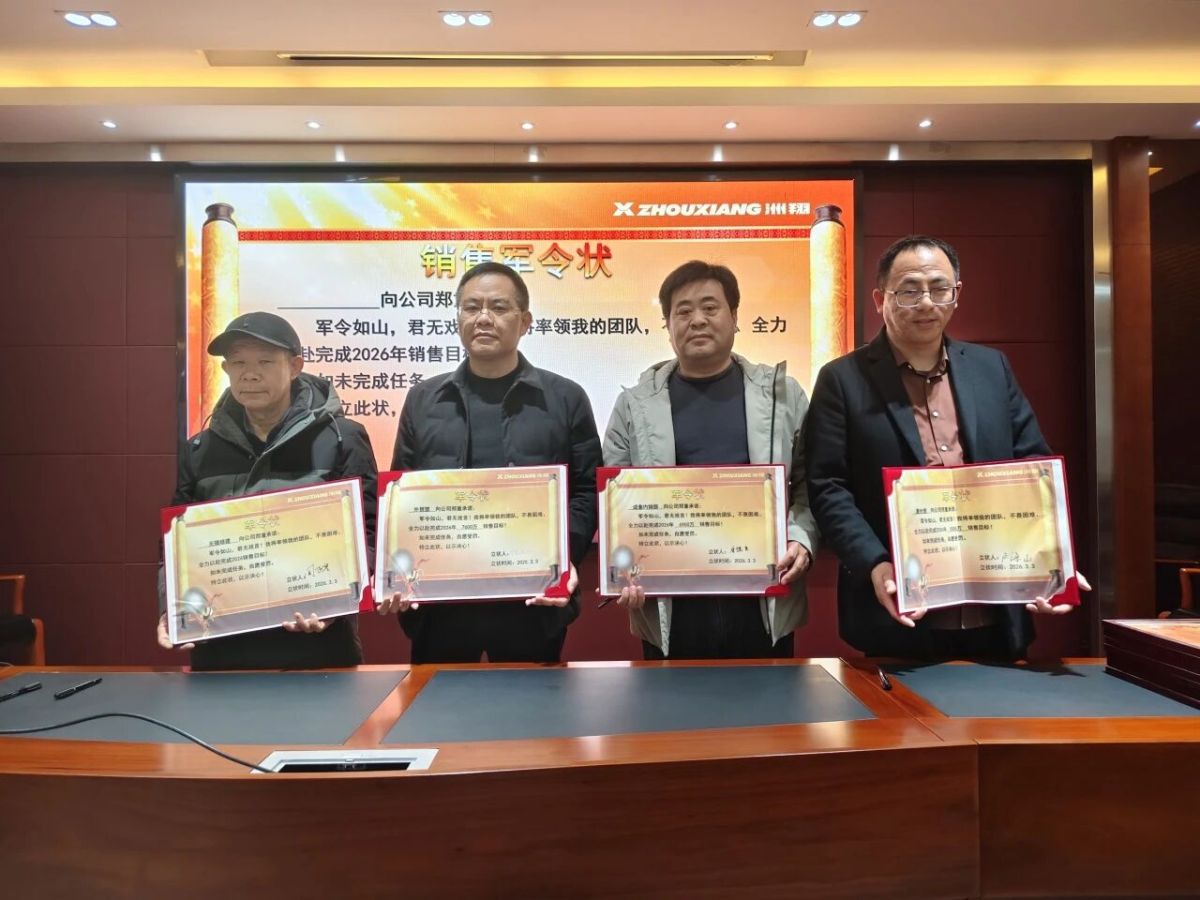 微信图片_2026-03-06_134005_095 Набирая обороты и открывая новую главу: Конференция по подведению итогов и награждению компании Zhouxiang