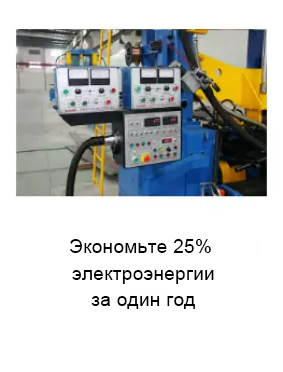 Беречь энергию