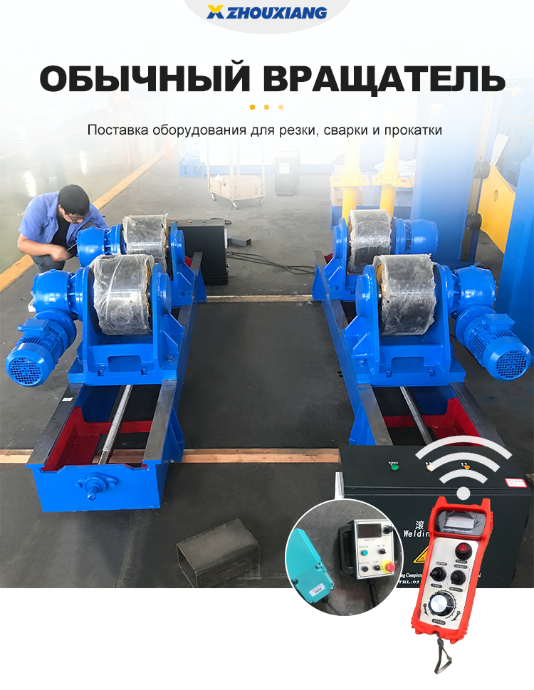 洲翔详情页11(俄语丝杆可调2_01.jpg Традиционный сварочный вращатель 3-630T