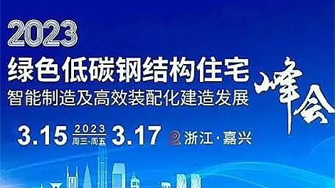 Zhou Xiang lo invita a participar en la 16a Cumbre de Desarrollo de Fabricación Inteligente de Viviendas con Estructuras de Acero Verde con Bajo Carbono 2023