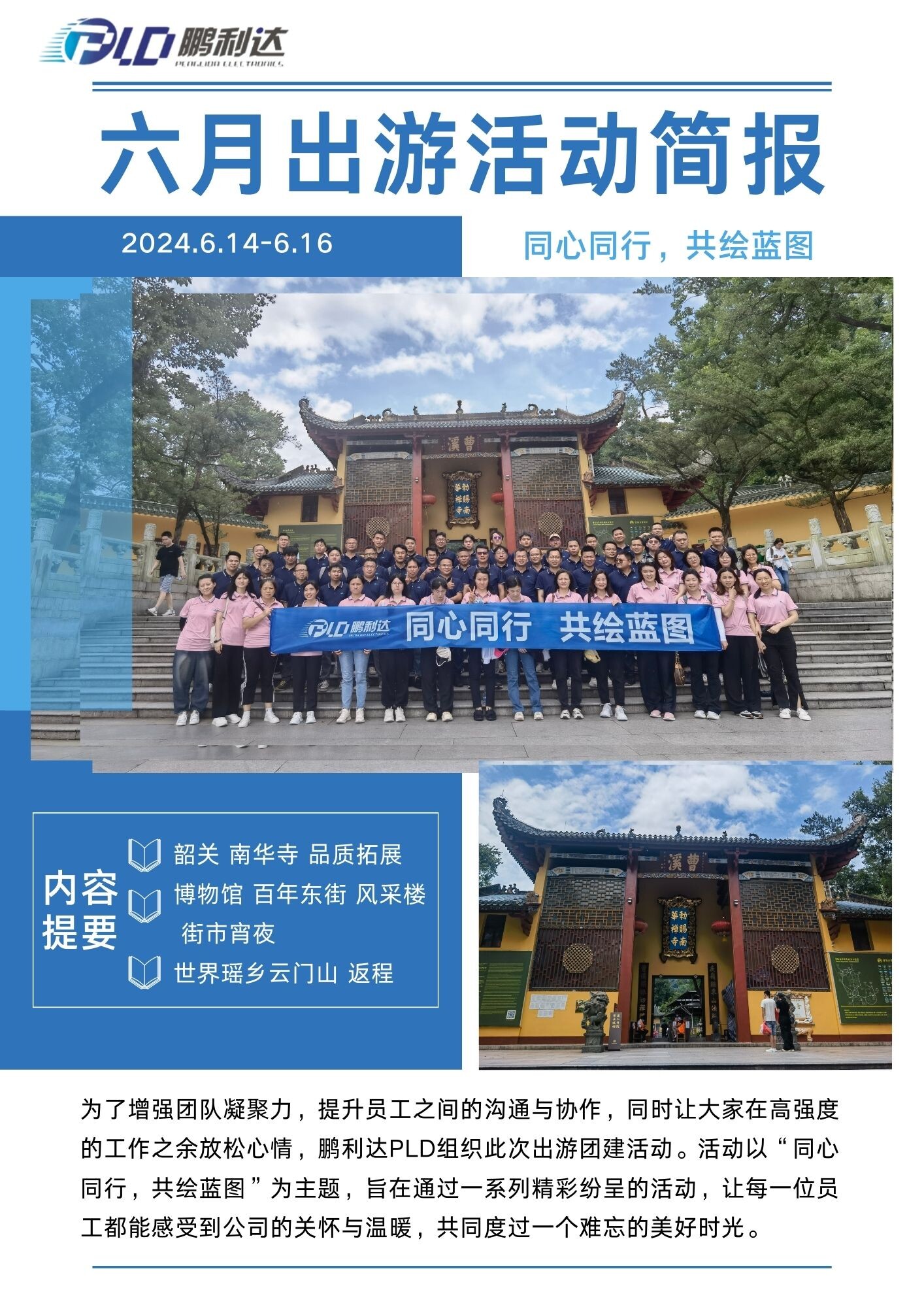 “同行同行·共绘蓝图”-鹏利达6月出游活动简报