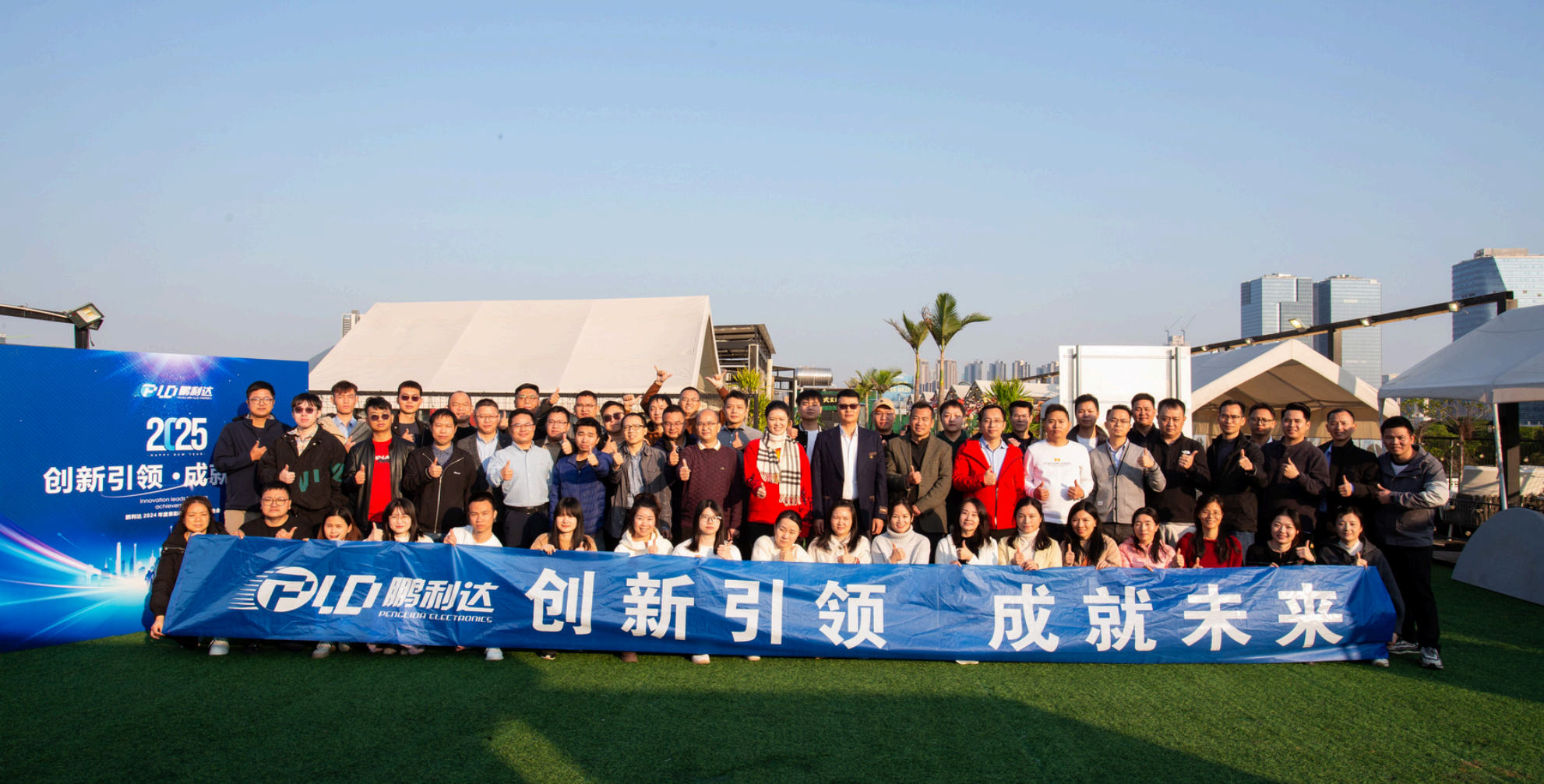 鹏利达PLD2024年度表彰&2025新春晚会活动圆满开展