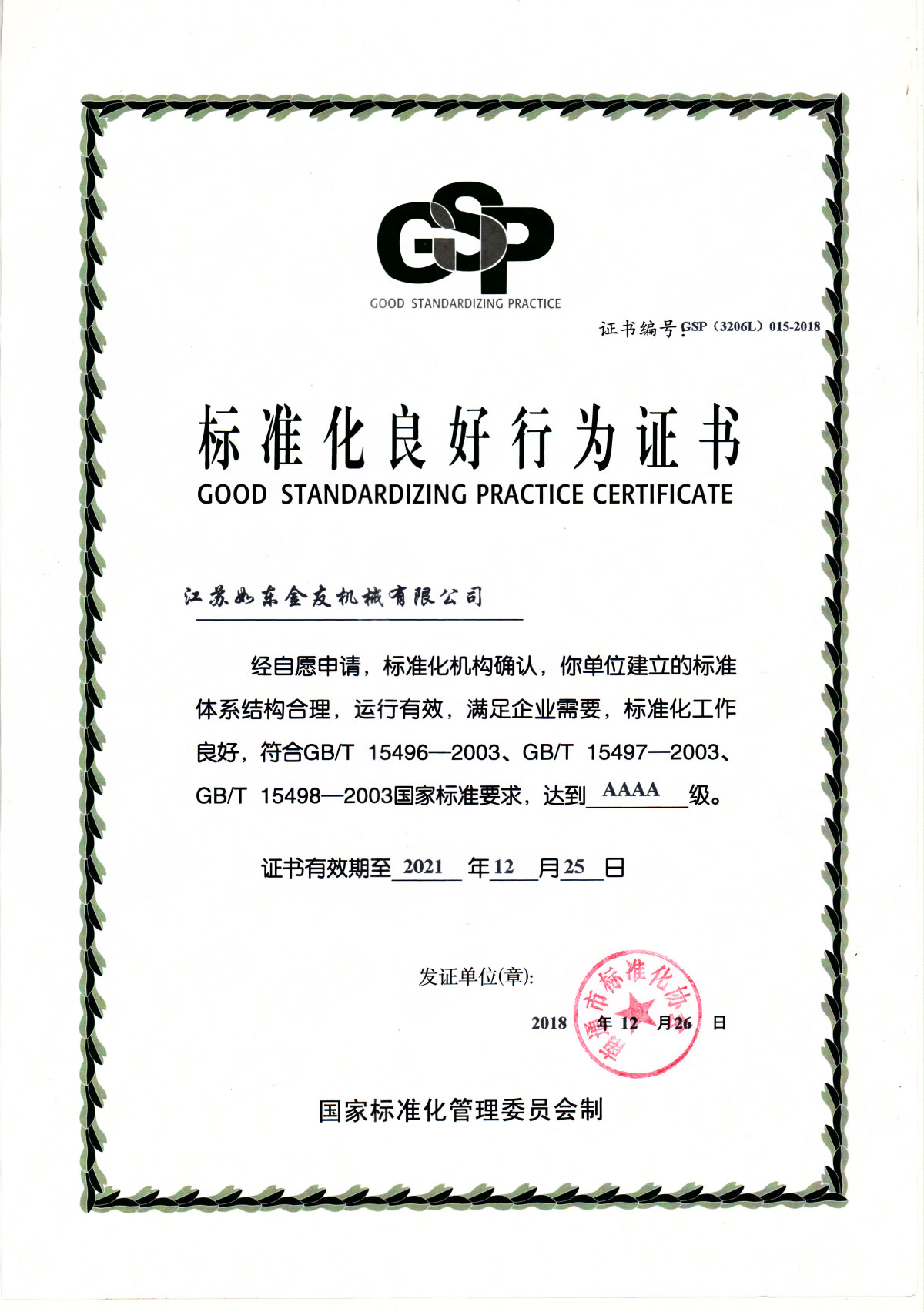 10.标准化良好行为AAAA企业.jpg