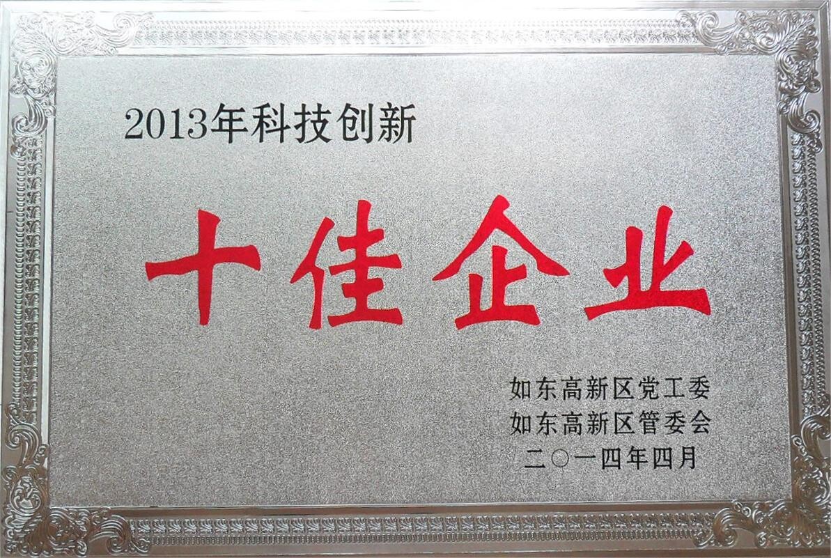 3.科技创新十佳企业.jpg