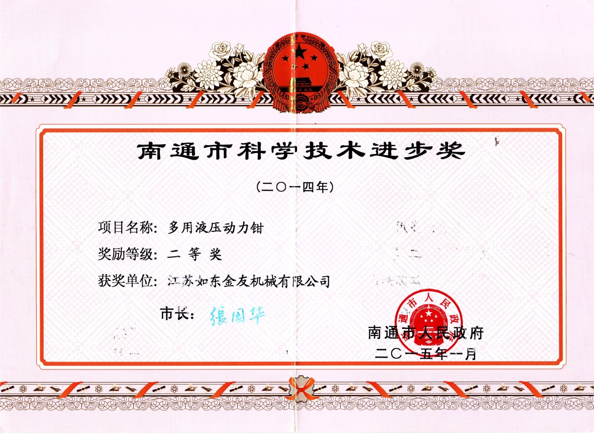 5.南通市科技进步二等奖.jpg