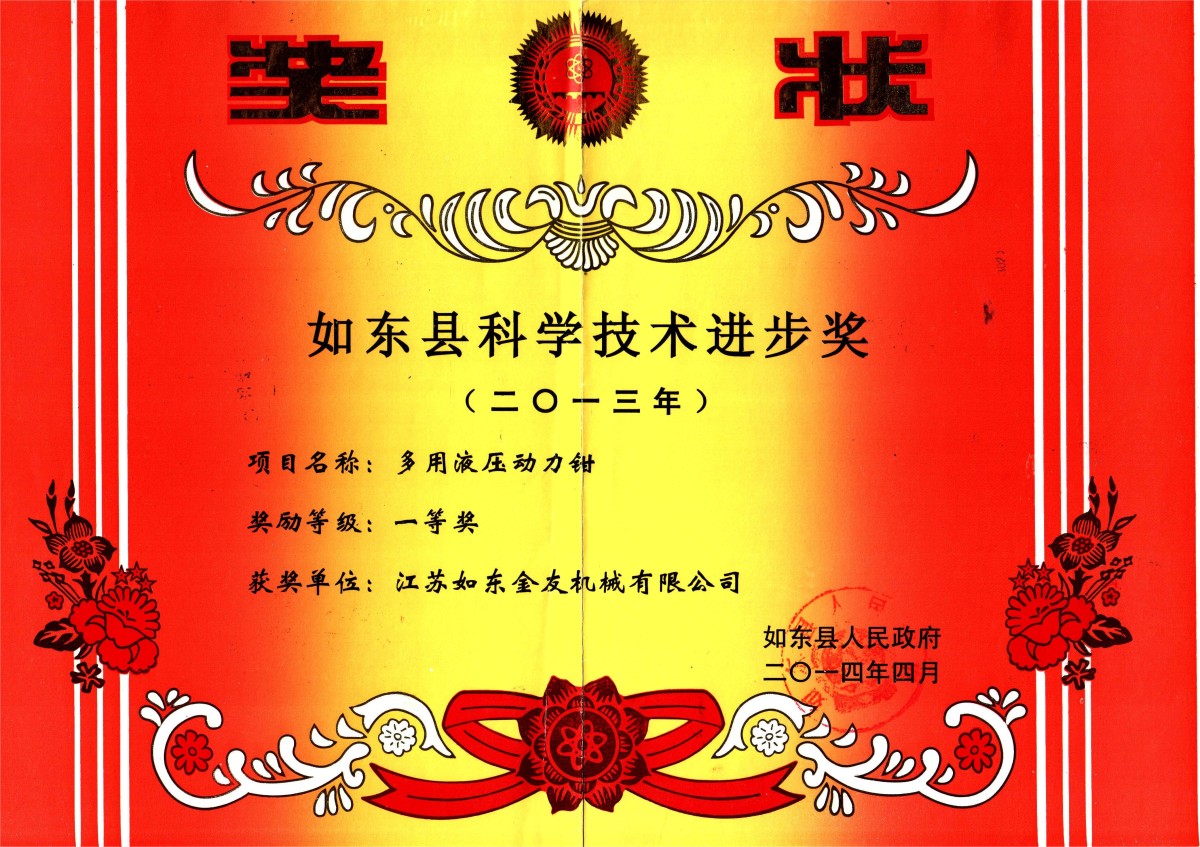 6.如东县科技进步一等奖.jpg