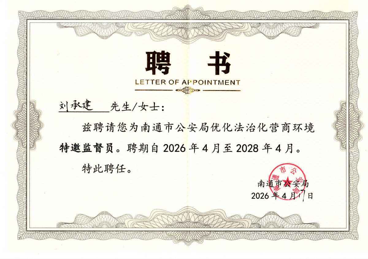 2026.04.17聘书 南通市公安局优化法治化营商环境特邀监督员