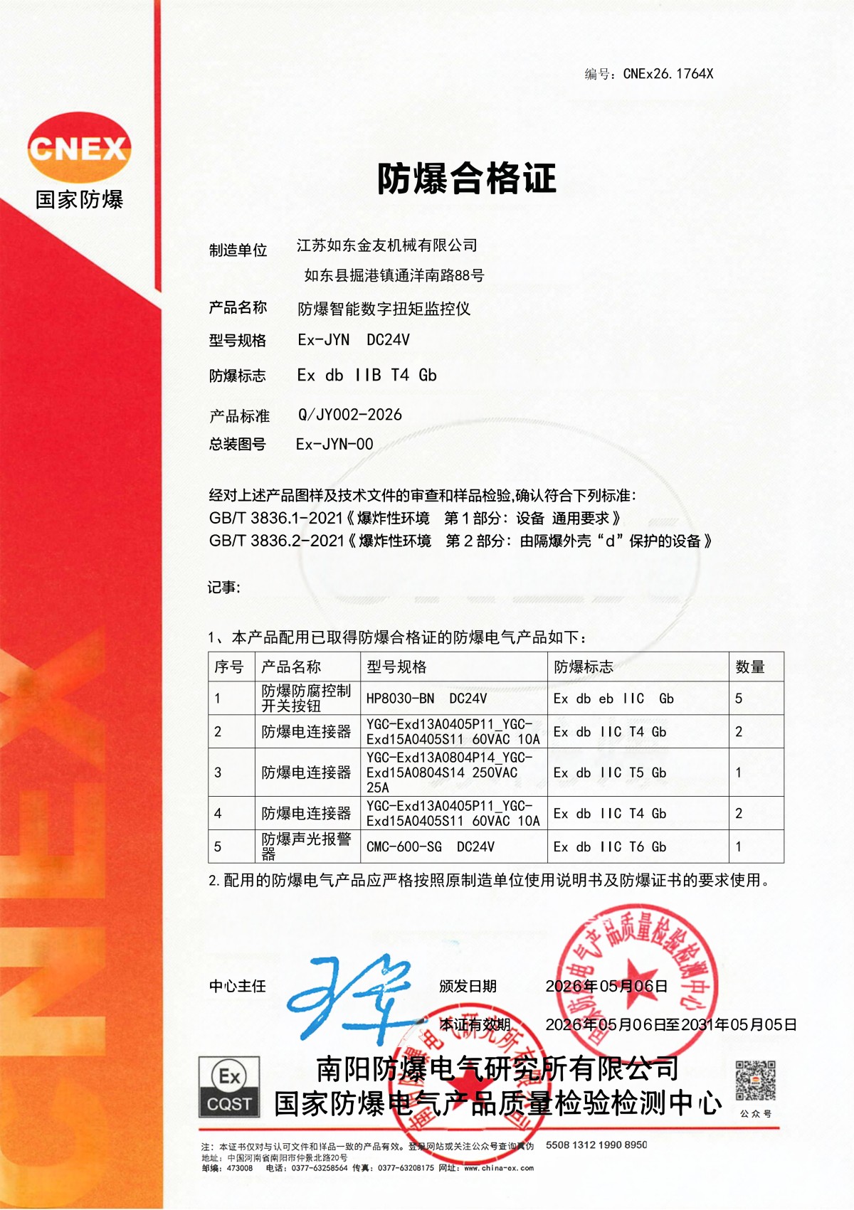 CNEx26.1764X防爆智能数字扭矩监控仪-电子章_01