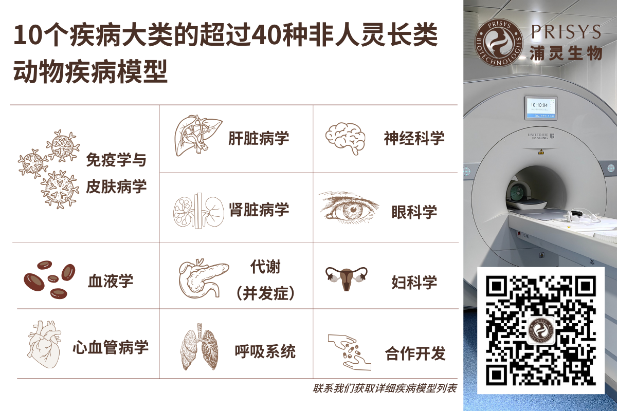浦灵生物非人灵长类动物中枢神经系统疾病模型与技术