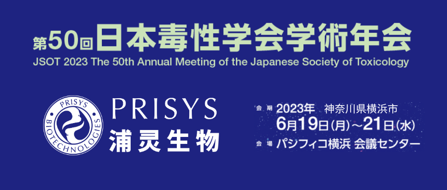 浦灵生物邀您参与日本毒理学会(JSOT)第50届年会