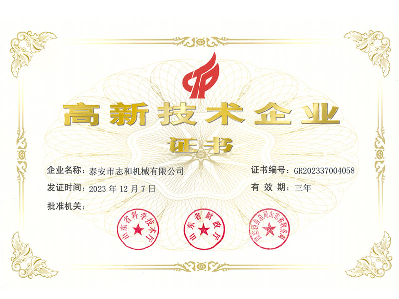 获得国家级高新技术企业认证