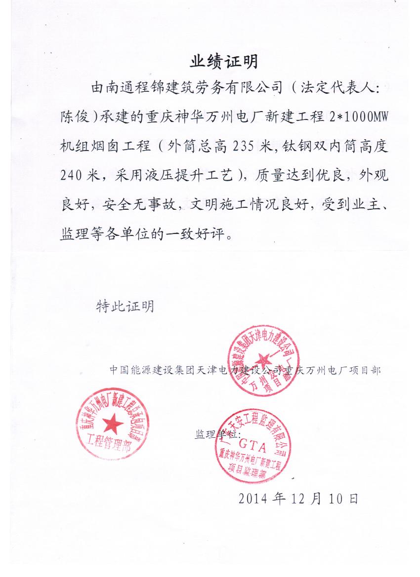 重庆神华万州电厂一期烟塔工程被评为优良工程