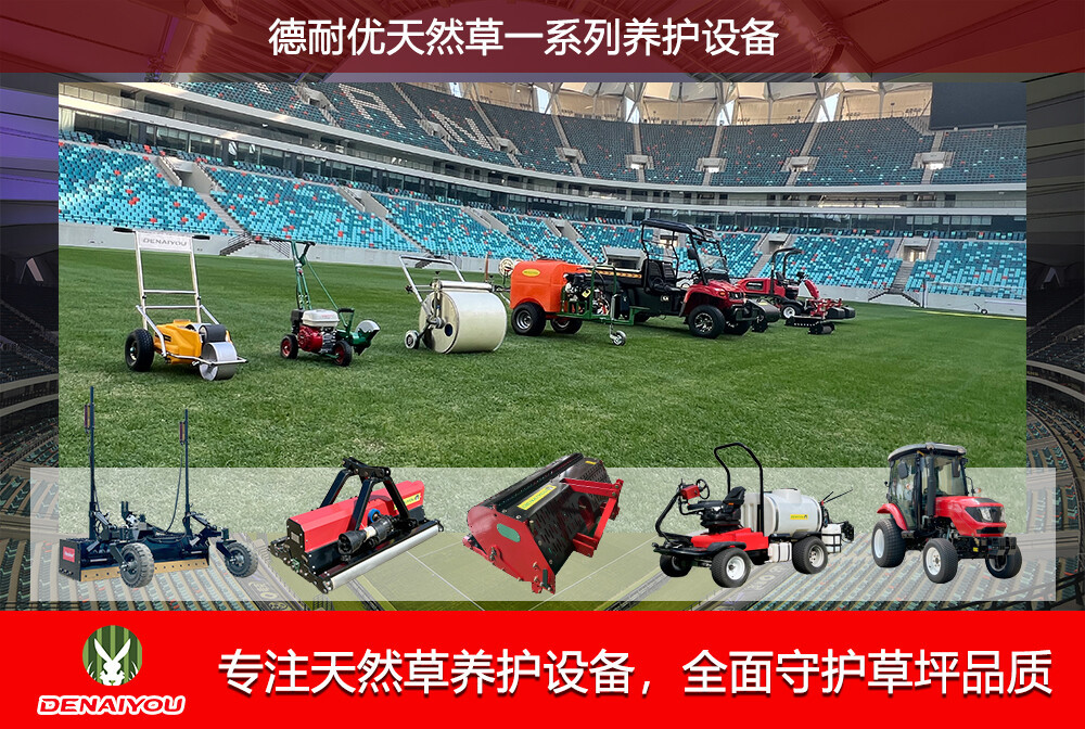 DENAIYOU specializes in natural turf maintenance equipment, fully safeguarding turf quality
