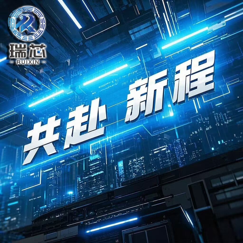 三月启程 | 瑞芯与你共赴新程