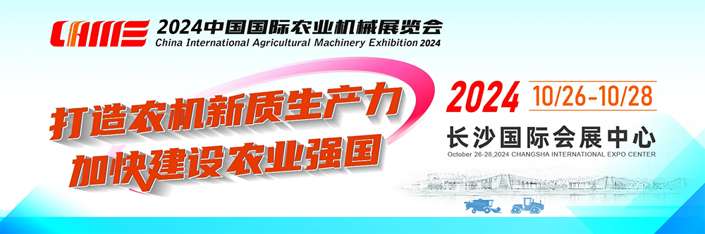 2024 China International Agricultural Machinery Exhibition 2024 China International Agricultural Machinery Exhibition
