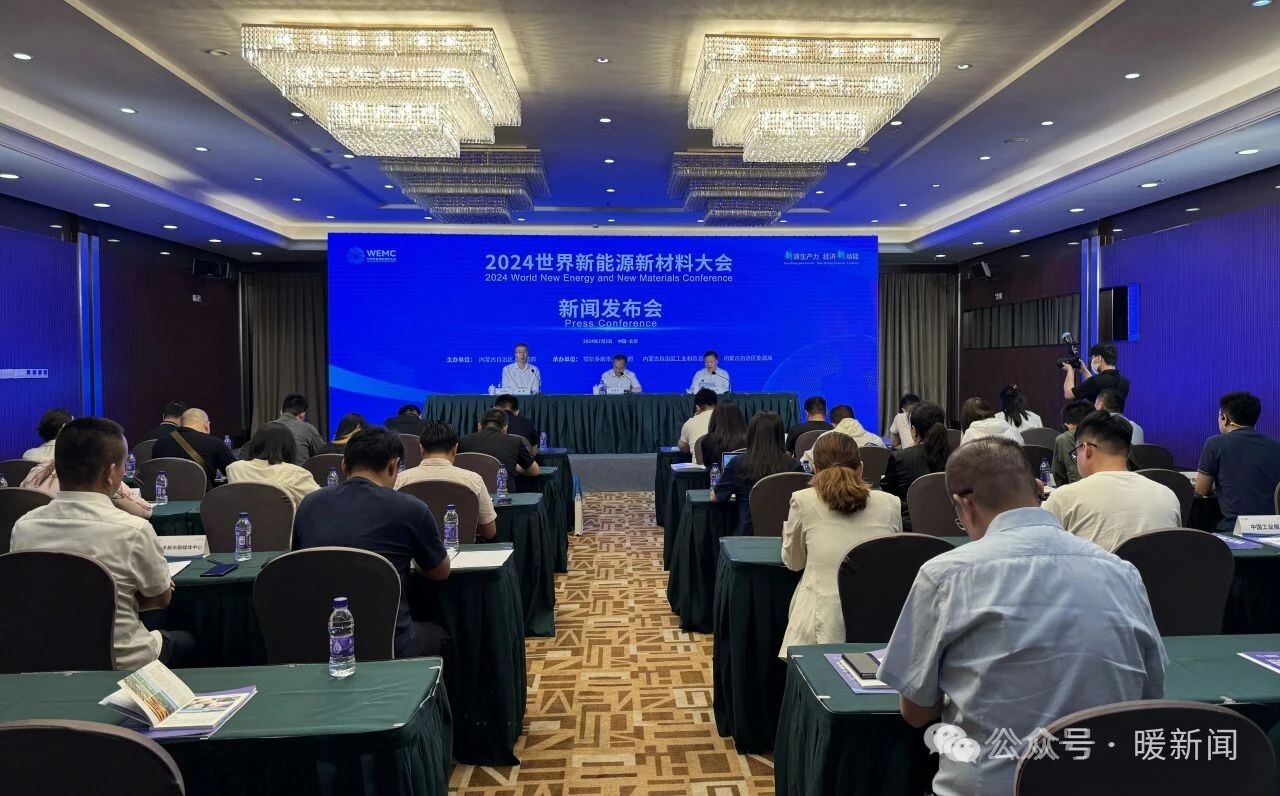 2024 World New Energy and New Materails Conference(Press Conference).jpg 2024 World New Energy and New Materails Conference(Press Conference).jpg